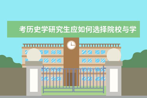 考历史学研究生应如何选择院校与学习资料