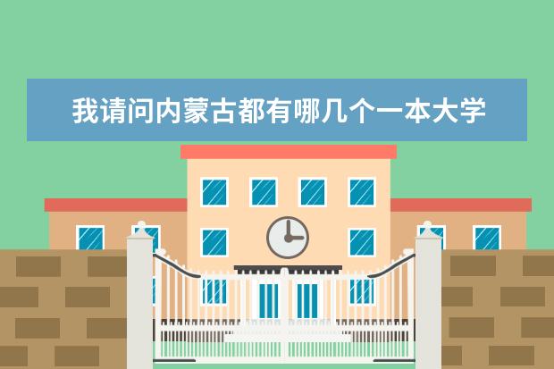 我请问内蒙古都有哪几个一本大学 211大学内蒙古录取最低分数是哪所大学