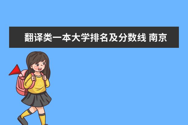 翻译类一本大学排名及分数线 南京一本大学的录取分数（如下大学）