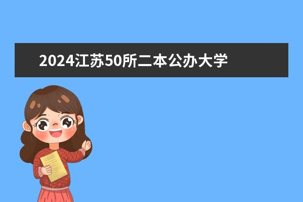 2024江苏50所二本公办大学 南京二本公办大学排名及分数线