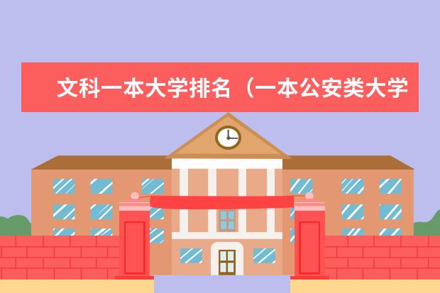 文科一本大学排名（一本公安类大学排名是怎样的？）