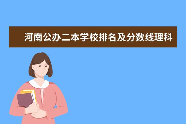河南公办二本学校排名及分数线理科（黑龙江二本大学名单及分数线排名榜单）