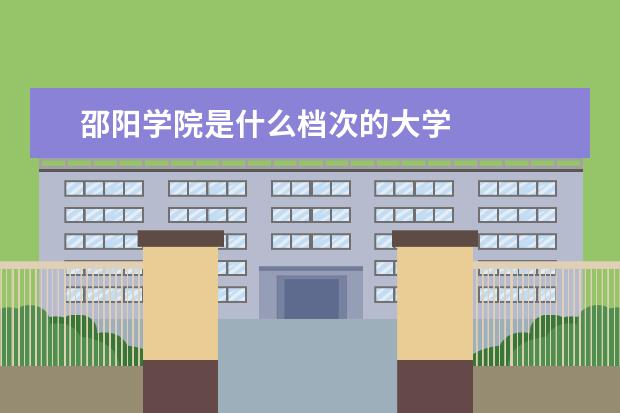邵阳学院是什么档次的大学