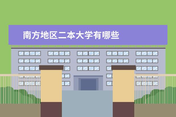 南方地区二本大学有哪些