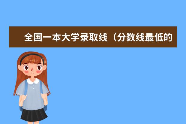 全国一本大学录取线（分数线最低的一本大学）