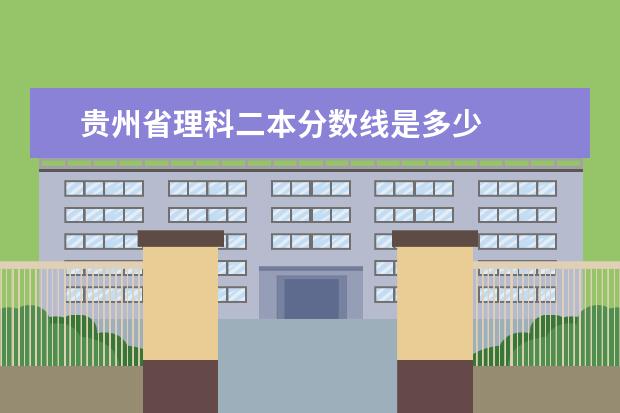 贵州省理科二本分数线是多少