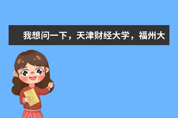 我想问一下，天津财经大学，福州大学，贵州大学，长安大学这四个大学，那个的美术系最好呢~？