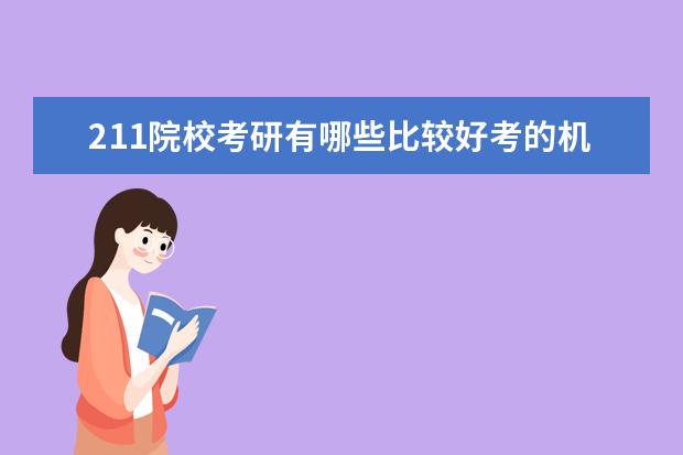 211院校考研有哪些比较好考的机械类院校？