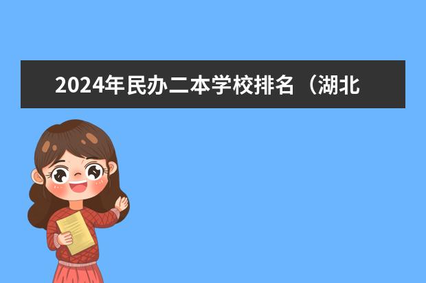 2024年民办二本学校排名（湖北民办二本大学排名榜）