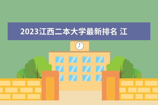 2023江西二本大学最新排名 江西省最好的二本大学有几所