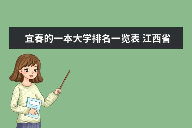 宜春的一本大学排名一览表 江西省大学一览。越全越好。谢了