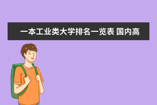 一本工业类大学排名一览表 国内高校工业工程专业排名