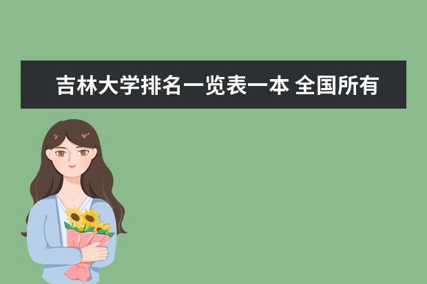 吉林大学排名一览表一本 全国所有的一本学校排名?,