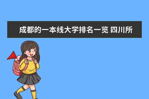 成都的一本线大学排名一览 四川所有大学排名？