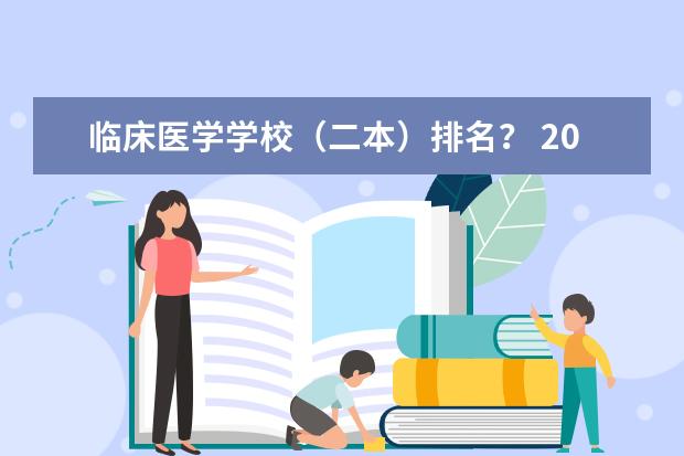 临床医学学校（二本）排名？ 2024陕西二本大学排名