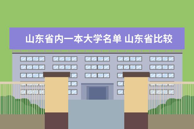 山东省内一本大学名单 山东省比较好的大学