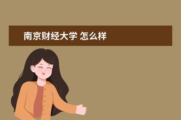 南京财经大学 怎么样