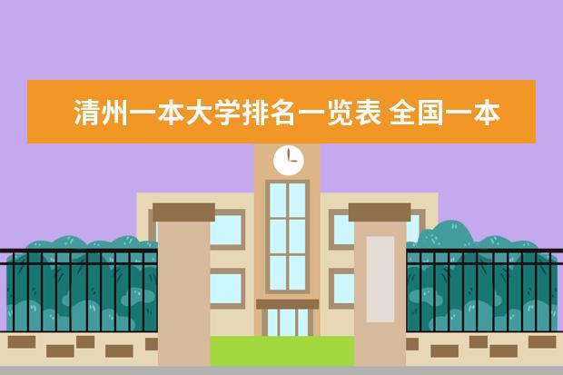 清州一本大学排名一览表 全国一本大学排名