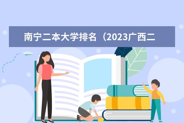 南宁二本大学排名（2023广西二本大学排名）