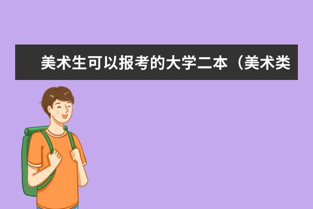 美术生可以报考的大学二本（美术类二本大学排名）
