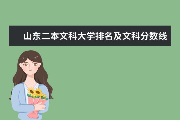 山东二本文科大学排名及文科分数线排名（青岛的文科二本大学）