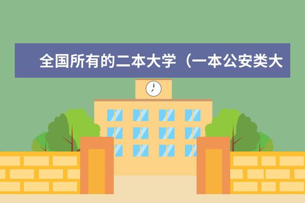 全国所有的二本大学（一本公安类大学排名是怎样的？）