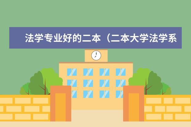 法学专业好的二本（二本大学法学系全部排名）
