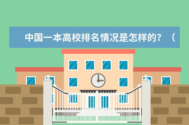 中国一本高校排名情况是怎样的？（一本公安类大学排名是怎样的？）