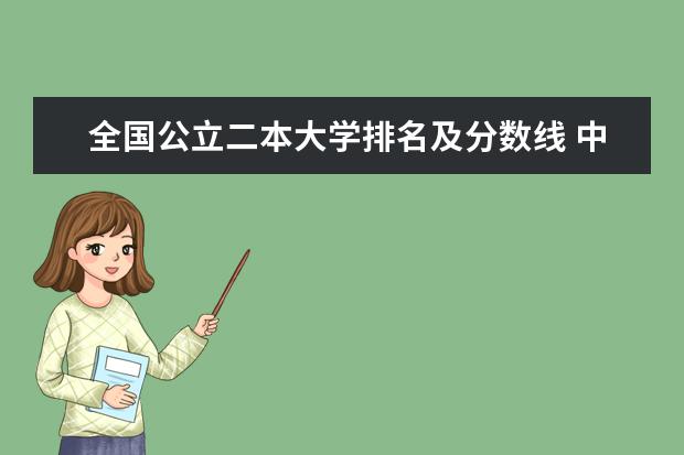 全国公立二本大学排名及分数线 中国二本公办大学排名