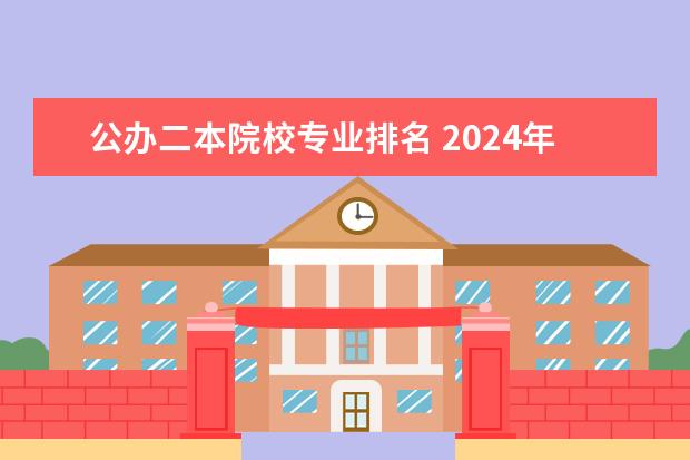 公办二本院校专业排名 2024年二本播音主持专业院校排名