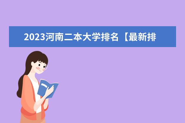 2023河南二本大学排名【最新排行榜】（河南二本大学排名2023最新排名）