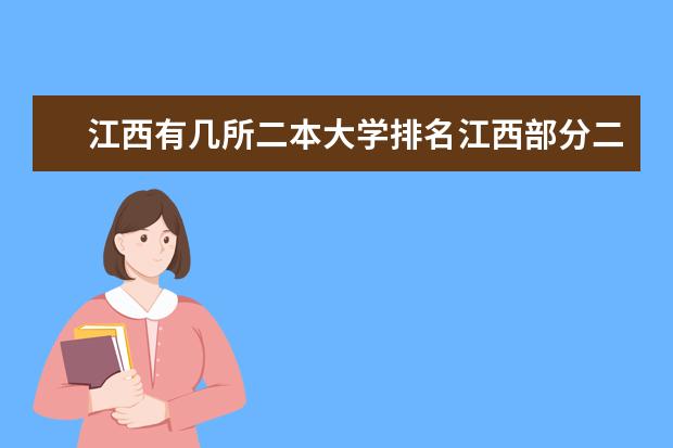 江西有几所二本大学排名江西部分二本大学排名及简要介绍（2024江西最好的10所公办二本大学）