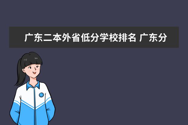 广东二本外省低分学校排名 广东分数低但不错的二本大学