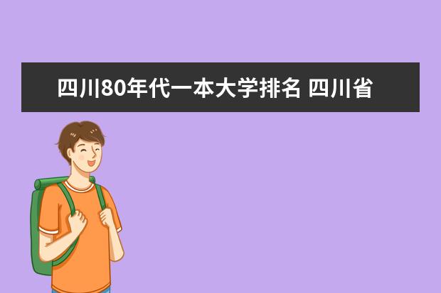 四川80年代一本大学排名 四川省的大学排名