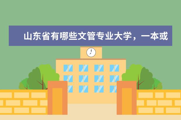 山东省有哪些文管专业大学，一本或二本。