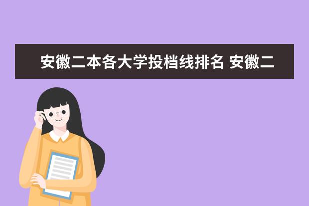 安徽二本各大学投档线排名 安徽二本学校排名及录取分数线