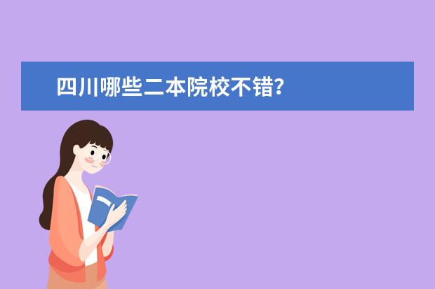 四川哪些二本院校不错？