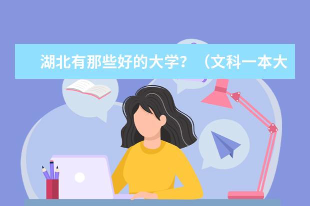 湖北有那些好的大学？（文科一本大学排名）