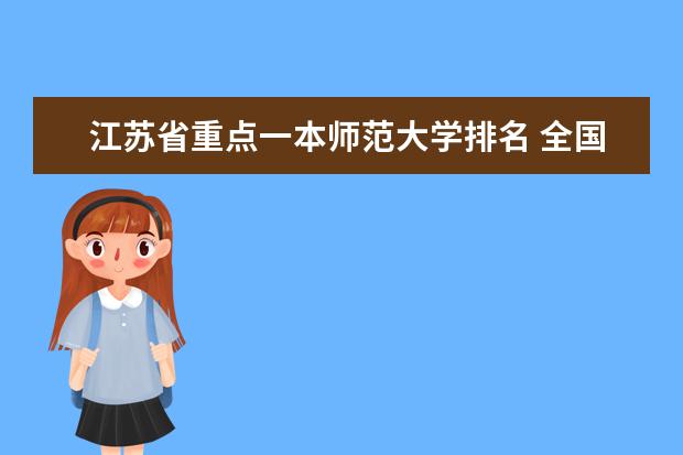 江苏省重点一本师范大学排名 全国排行前十的师范大学及其分数线