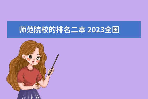 师范院校的排名二本 2023全国师范类二本大学排名及分数线