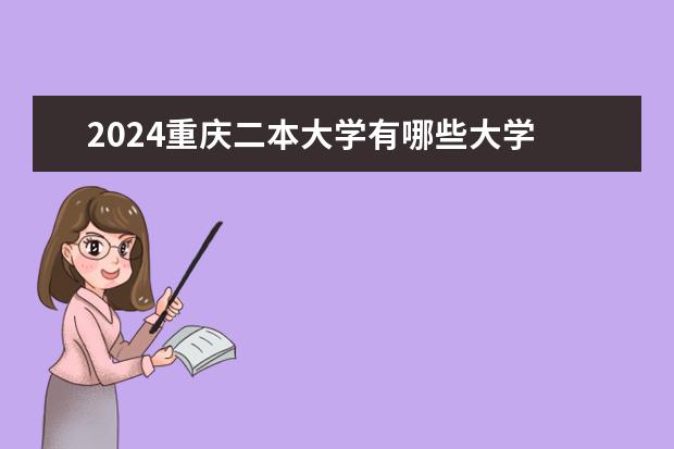 2024重庆二本大学有哪些大学