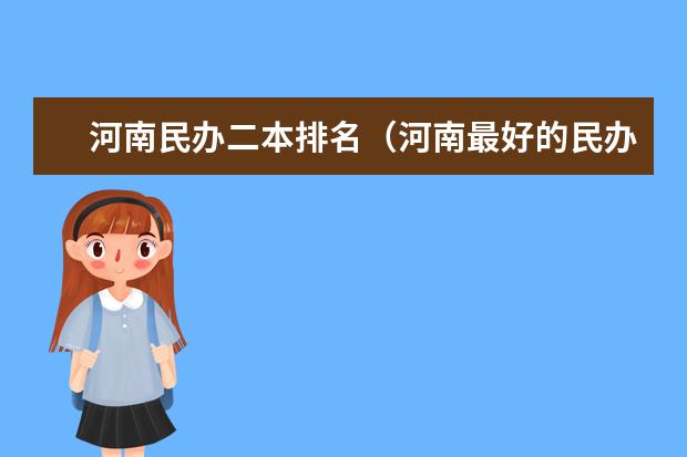 河南民办二本排名（河南最好的民办二本大学排名）