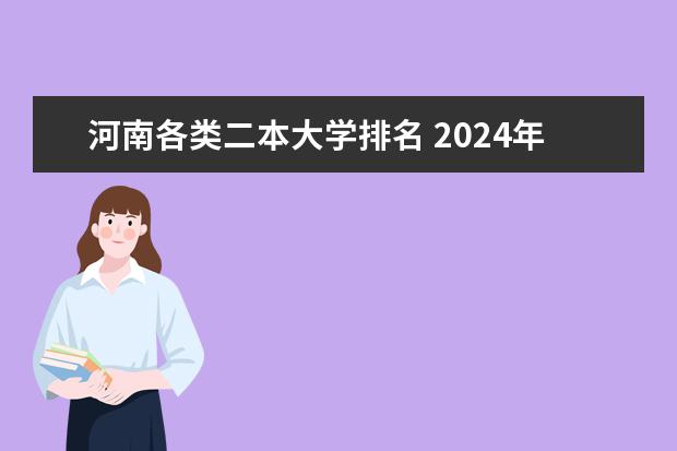 河南各类二本大学排名 2024年河南公办二本大学排名表