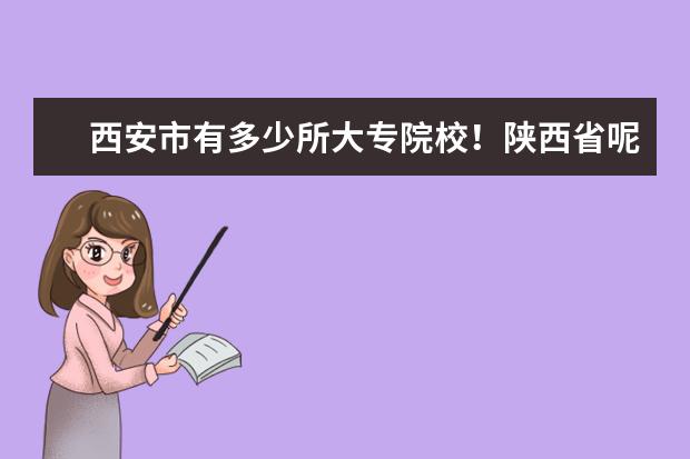 西安市有多少所大专院校！陕西省呢？