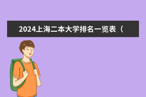 2024上海二本大学排名一览表（上海二本大学排名及分数线）