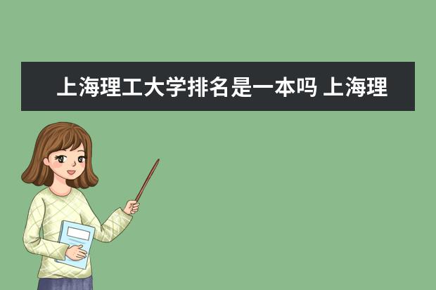 上海理工大学排名是一本吗 上海理工大学在全国排名中排第几？？