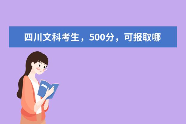 四川文科考生，500分，可报取哪个学校？