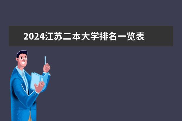 2024江苏二本大学排名一览表 2024江苏二本大学排名