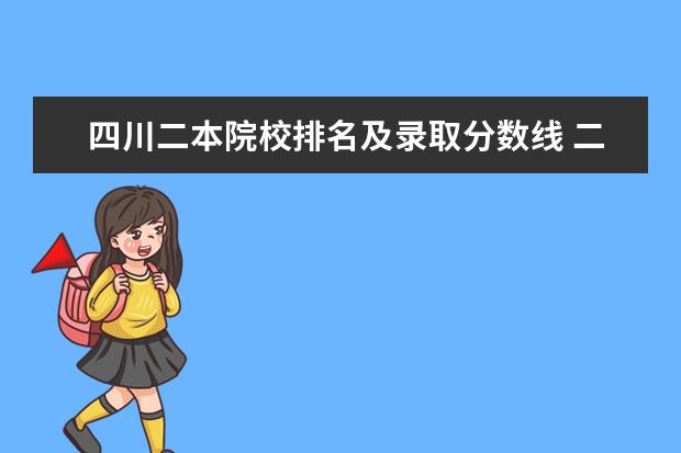 四川二本院校排名及录取分数线 二本录取分数线2024理科