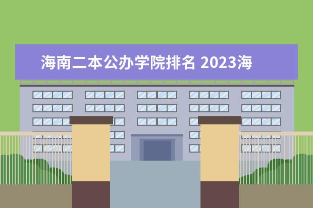 海南二本公办学院排名 2023海南二本大学排名【最新排行榜】